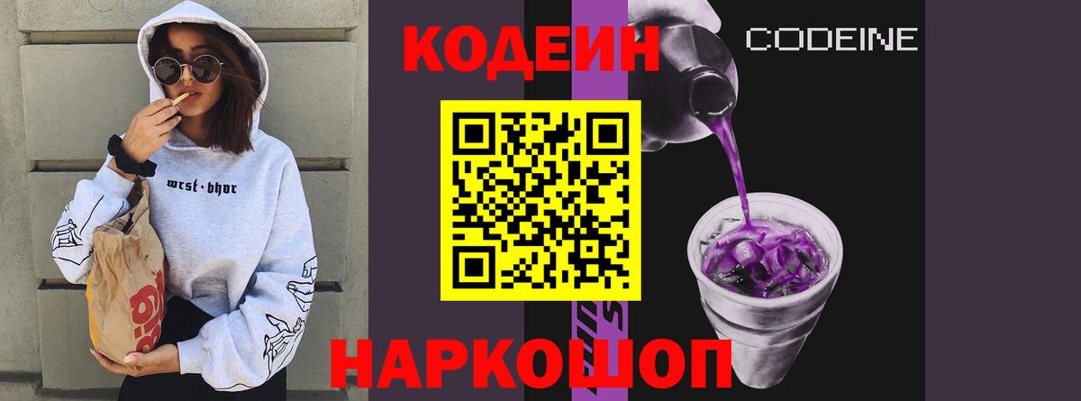 Codein напиток Lean (лин) Зеленогорск